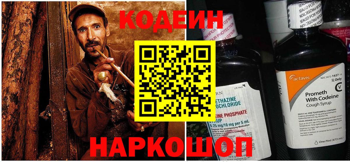 Codein напиток Lean (лин) Орехово-Зуево